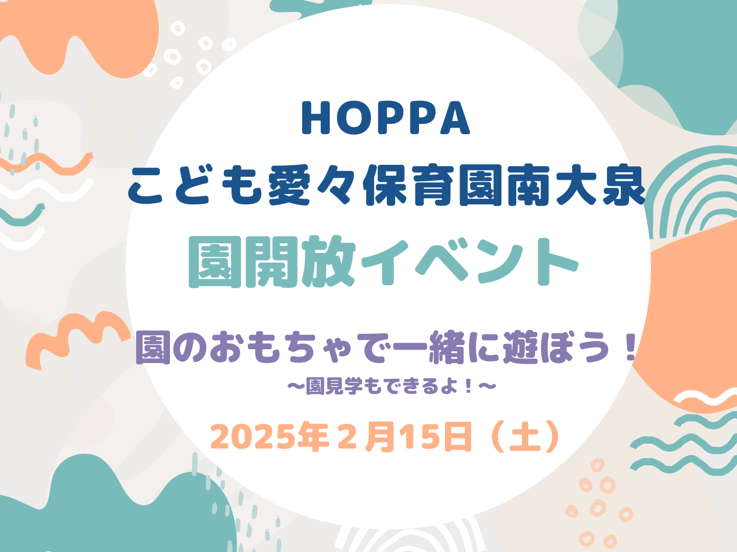 【東京都認証保育所 練馬区】園体験イベント開催のお知らせ【HOPPAこども愛々保育園南大泉】